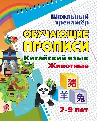 Китайский язык. Обучающие прописи: животные. 7-9 лет