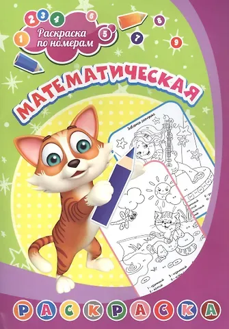 Раскраска по номерам. Математическая