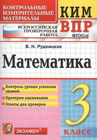 Виктория Наумовна Рудницкая Всероссийская проверочная работа 3 класс. Математика. ФГОС