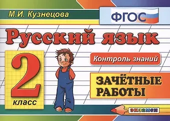 Марина Ивановна Кузнецова Русский язык: Зачётные работы: 2 класс