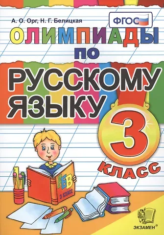 Александр Оскарович Орг Олимпиады по русскому языку. 3 класс / 5-е изд., стер.