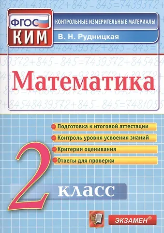 Виктория Наумовна Рудницкая Математика. 2 класс. Контрольно-измерительные материалы