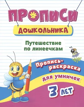 Пропись-раскраска для умничек. Путешествие по линеечкам: для детей 3 лет