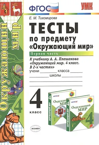 Елена Михайловна Тихомирова Тесты по предм.Окр.мир 4 кл. Плешаков. ч.1. ФГОС (к новому учебнику)