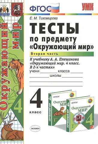 Елена Михайловна Тихомирова Тесты по предм.Окр.мир 4 кл. Плешаков. ч.2. ФГОС (к новому учебнику)