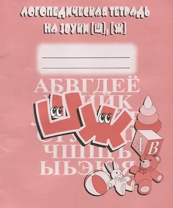 Логопедическая тетрадь на звуки [Ш], [Ж]