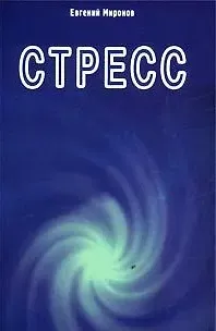 Евгений Миронов Стресс (м) (Диля) Миронов