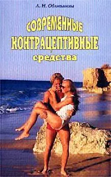 Современные контрацептивные средства (м)