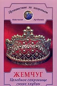 Анастасия Артемова Жемчуг Целебное сокровище синих глубин (мягк)(Путешествие За Здоровьем). Артемова А. (Диля)