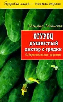 Светлана Ладожская Огурец душистый доктор с грядки Оздоровительные рецепты (мЗНБС)