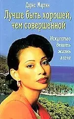 Дорис Мартин Лучше быть хорошей, чем совершенной