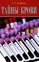 Андрей Генрихович Захарчук Тайны крови