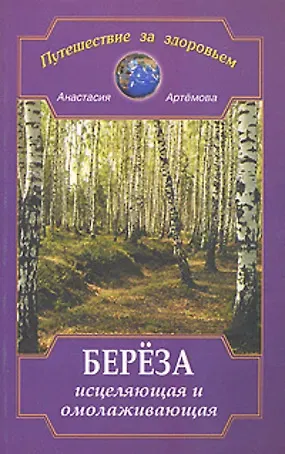 Анастасия Артемова Береза исцеляющая и омолаживающая