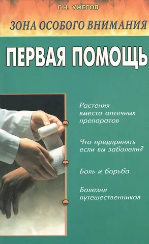 Генрих Николаевич Ужегов Зона особого внимания Первая помощь (м) Ужегов