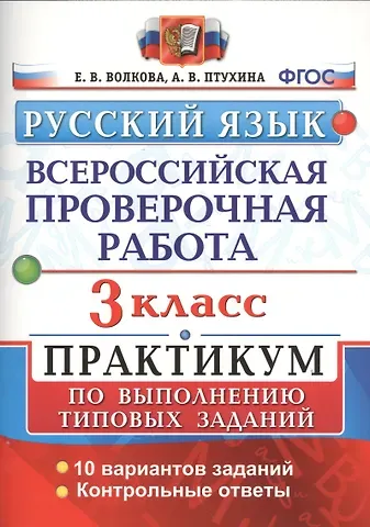 Елена Васильевна Волкова, Александра Викторовна Птухина Всероссийская проверочная работа. Русский язык. 3 класс. Практикум по выполнению типовых заданий. ФГОС