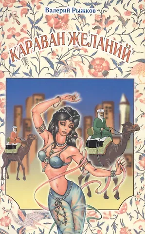 Валерий Дементьевич Рыжков Караван желаний