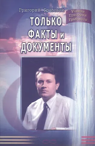 Григорий Петрович Грабовой Только факты и документы