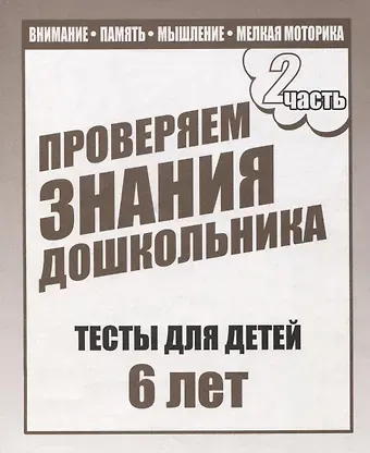 Для 6-и лет, ч.2. Внимание, память, мышление, мелкая моторика