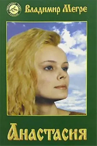 Владимир Николаевич Мегре Анастасия (тв)