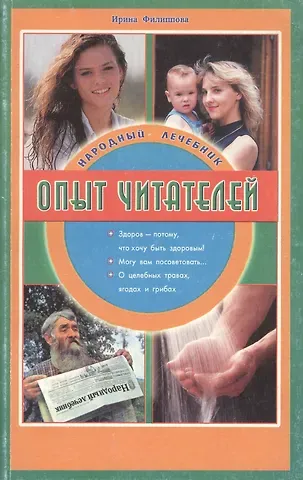 Ирина Александровна Филиппова Народный лечебник Опыт читателей (м) Филиппова