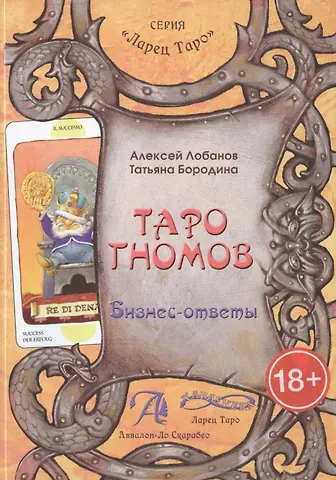 Алексей Геннадьевич Лобанов Таро Аввалон, Таро Гномов Бизнес-ответы Справочно-метод. пос. (18+) (ЛарТаро) Лобанов