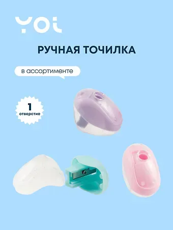Точилка Yoi, Pastel Shuttle, в ассортименте