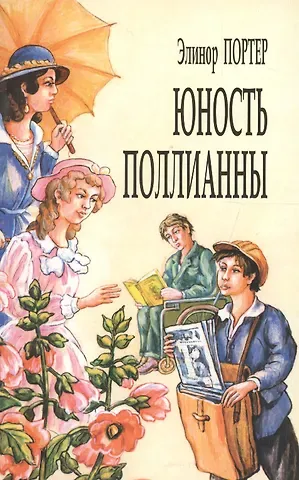 Элинор Портер Юность Поллианны (м) Портер (7 изд)