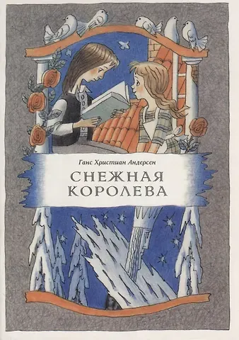 Ганс Христиан Андерсен Снежная королева