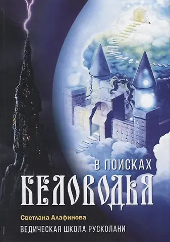 Светлана Алафинова Ведическая школа Русколани. В поисках Беловодья