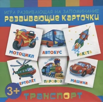 Игры развивающие на запоминание: Развивающие карточки для детей 