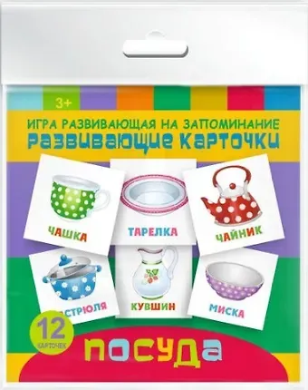 Посуда. Игра развивающая на запоминание