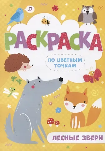 Лесные звери. Раскраска по цветным точкам