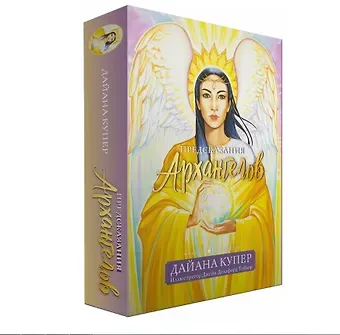 Дайяна Купер Предсказания архангелов