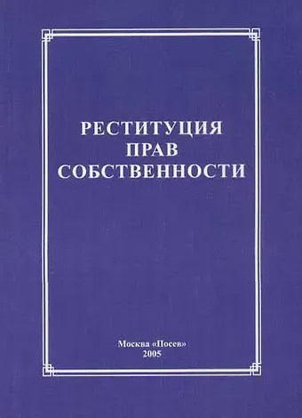Реституция прав собственности