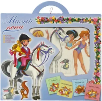Милый пони. Набор для творчества