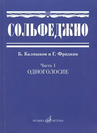 Григорий Абрамович Фридкин, Борис Васильевич Калмыков Сольфеджио. Часть 1: Одноголосие: учебное пособие