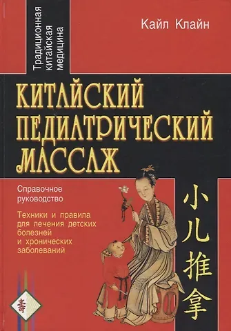 Кэрол Клайн Китайский педиатрический массаж. Справочное руководство