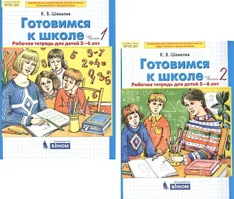 Константин Валерьевич Шевелев Готовимся к школе. Рабочая тетрадь для детей 5-6 лет. В 2-х частях (комплект из 2-х книг)