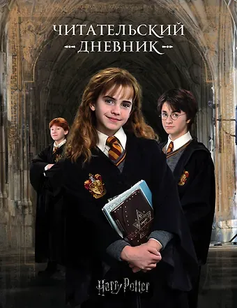 Дневник читательский 