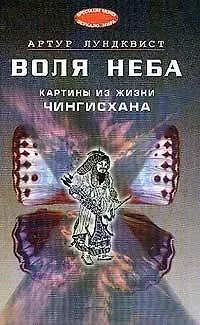 Воля неба: картины из жизни Чингисхана (пер. со шведск.)