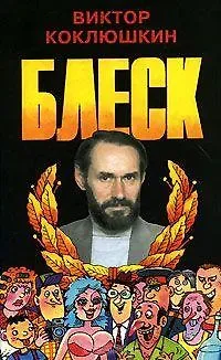 Виктор Михайлович Коклюшкин Блеск (Повесть и три романа писателя-юмориста)