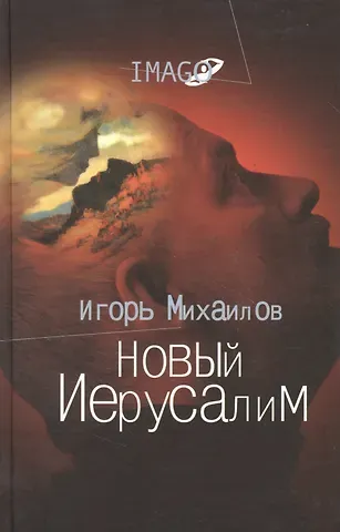 Новый Иерусалим: Будущее психоанализа в свете библейских откровений