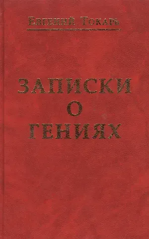 Записки о гениях об истории и другом