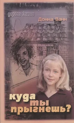 Куда ты прыгнешь (мДорЖ) Ванн