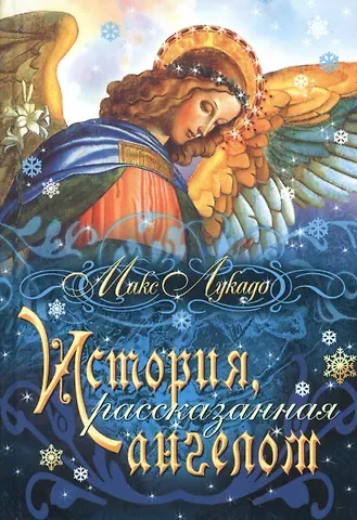 Макс Лукадо История, рассказанная ангелом