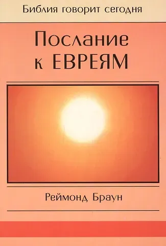 Реймонд Браун Послание к Евреям