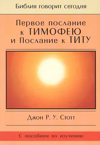 Первое Послание к Тимофею и Послание к Титу. Жизнь поместной церкви. С пособием по изучению