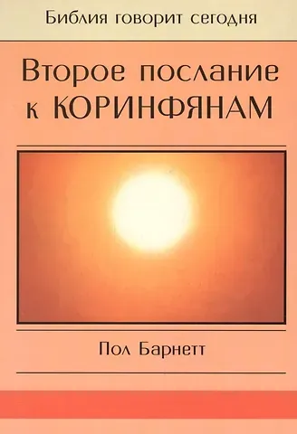 Второе Послание к Коринфянам. Сила в немощи