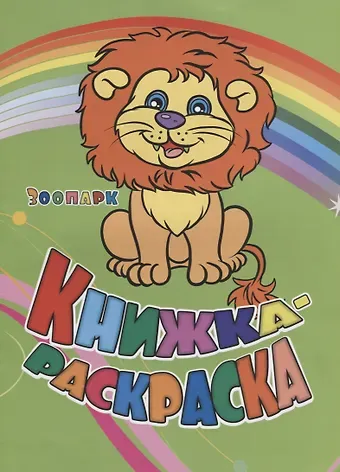 Инна Сергеевна Панасюк, Юлия А. Андреева Книжка-раскраска Зоопарк (илл. Гарбуз) (мКн-раскраска) Панасюк