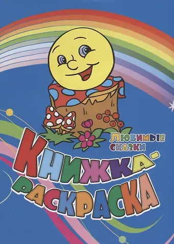 Юлия А. Андреева Книжка-раскраска Любимые сказки (илл. Гарбуз) (мКн-раскраска) Андреева